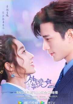 2022年国产大陆电视剧《外星女生柴小七2》全30集 4K网盘迅雷下载