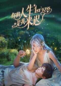 2023年国产动漫《你的人生是我来迟了》全16集 4K网盘迅雷下载