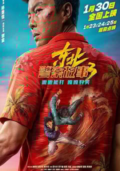 2026年国产7.8分喜剧片《东北警察故事3》HD国语中英双字 4K网盘迅雷下载