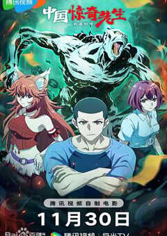 2023年国产动画片《中国惊奇先生·极道仙师》HD国语中字 4K网盘迅雷下载