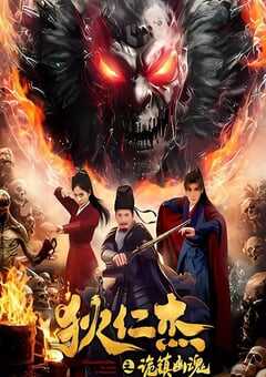 2025年国产悬疑片《狄仁杰之诡镇幽魂》HD国语中字 4K网盘迅雷下载