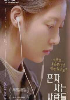 2021年韩国7.1分剧情片《独自生活的人们》BD韩语中字 4K网盘迅雷下载