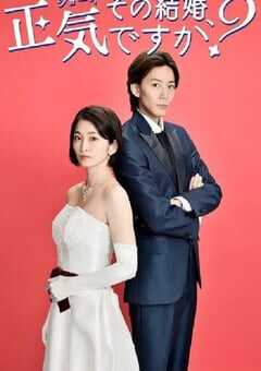 2023年日本电视剧《你认真要结这种婚吗》全8集 4K网盘迅雷下载