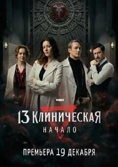 2024年俄罗斯电视剧《临床13区：起源》全8集 4K网盘迅雷下载