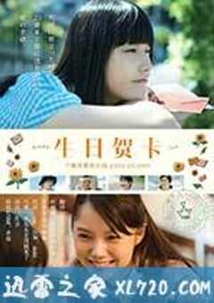 生日贺卡 バースデーカード (2016) 4K网盘迅雷下载