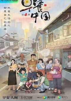 2022年国产大陆纪录片《早餐中国 第四季》全30集 4K网盘迅雷下载