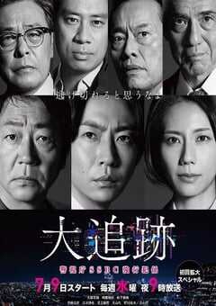 2025年日本电视剧《大追踪〜警视厅SSBC强行犯系〜》连载至09 4K网盘迅雷下载