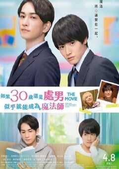 2022年日本爱情片《樱桃魔法 THE MOVIE～如果30岁还是处男，似乎就会成为魔法师〜》BD日语中字 4K网盘迅雷下载