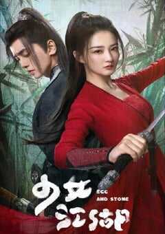 2023年国产大陆电视剧《少女闯江湖》全24集 4K网盘迅雷下载