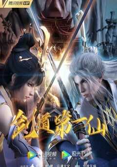 2022年国产动漫《剑道第一仙》全20集 4K网盘迅雷下载