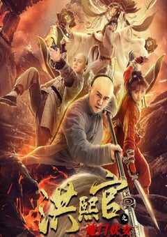 2021年国产动作片《洪熙官之魔门妖女》HD国语中字 4K网盘迅雷下载