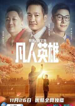 2021年国产喜剧片《凡人英雄》HD国语中字 4K网盘迅雷下载