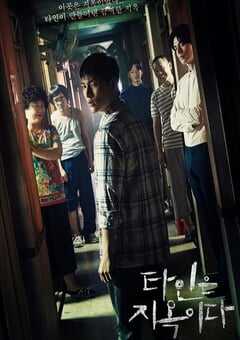 2019年韩国电视剧《他人即地狱》全10集 4K网盘迅雷下载