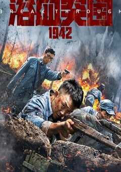 2023年国产战争片《浴血突围1942》HD国语中字 4K网盘迅雷下载