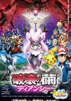 2014年日本经典动画片《精灵宝可梦 破坏之茧与蒂安希》蓝光三语中字 4K网盘迅雷下载