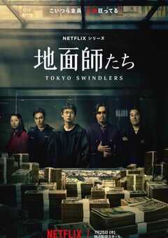 2024年日本电视剧《地面师》全07集 4K网盘迅雷下载