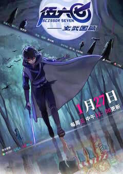 2021年国产动漫《伍六七之玄武国篇》全10集 4K网盘迅雷下载