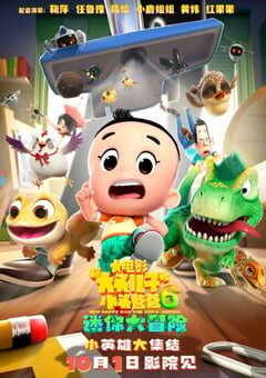 2024年国产动画片《新大头儿子和小头爸爸6：迷你大冒险》HD中字 4K网盘迅雷下载