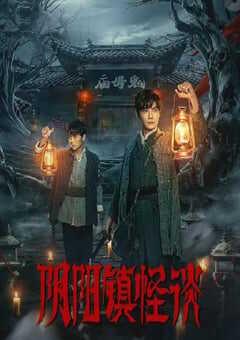 2024年国产大陆电视剧《阴阳镇怪谈》全24集 4K网盘迅雷下载