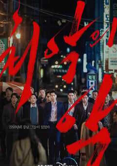 2023年韩国电视剧《恶中之恶》全12集 4K网盘迅雷下载