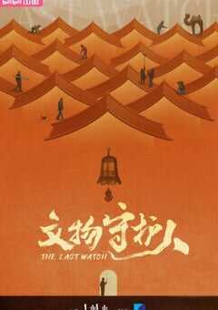 2024年国产大陆纪录片《文物守护人》全8集 4K网盘迅雷下载