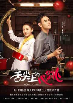 2022年国产大陆电视剧《舌尖上的心跳》全40集 4K网盘迅雷下载
