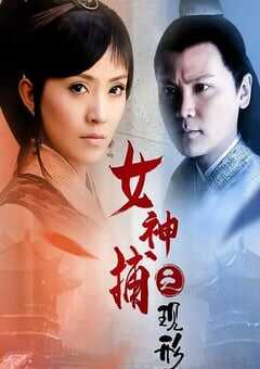 2007年国产经典动作片《女神捕之现形》HD国语中字 4K网盘迅雷下载