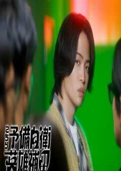 2026年日本电视剧《这里是预备自卫英雄补？！》连载至09 4K网盘迅雷下载