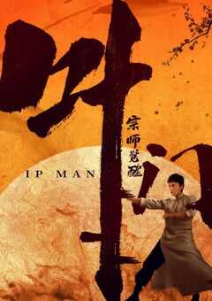 2021年国产谢苗动作片《叶问宗师觉醒》HD国语中字 4K网盘迅雷下载