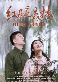 2020年国产爱情片《红月亮森林》HD国语中英双字 4K网盘迅雷下载