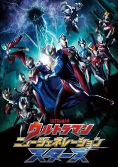 2023年日本动漫《奥特曼 新世代之星》全22集 4K网盘迅雷下载