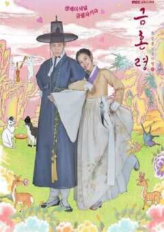 2022年韩国电视剧《禁婚令》全12集 4K网盘迅雷下载