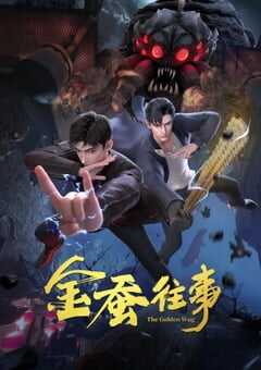 2024年国产动漫《金蚕往事》全24集 4K网盘迅雷下载