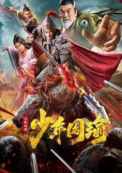 2020年国产剧情片《江东战神少年周瑜》HD国语中字 4K网盘迅雷下载