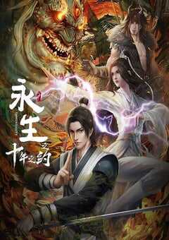 2023年国产动漫《永生之十年之约》全12集 4K网盘迅雷下载