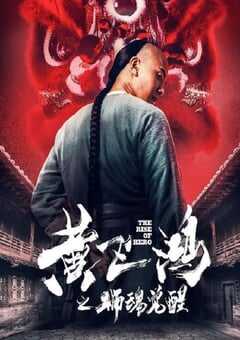 2019年国产喜剧片《黄飞鸿之狮魂觉醒》HD国语中字 4K网盘迅雷下载