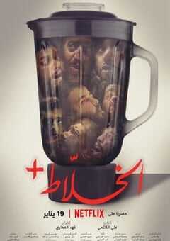 2023年沙特阿拉伯喜剧悬疑片《混账人间》BD中字 4K网盘迅雷下载