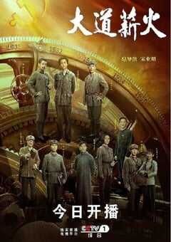 2023年国产大陆电视剧《大道薪火》全33集 4K网盘迅雷下载
