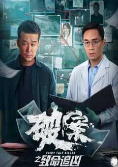 2024年国产犯罪片《破案之致命追凶》HD国语中字 4K网盘迅雷下载