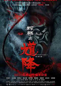 2020年中国台湾恐怖片《馗降：粽邪2》BD国语中字 4K网盘迅雷下载