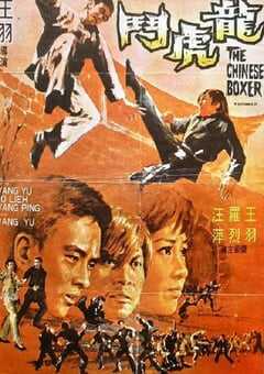 1970年中国香港经典动作片《龙虎斗》蓝光国语中字 4K网盘迅雷下载