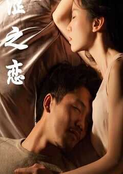 2019年国产爱情片《涩之恋》HD国语中字 4K网盘迅雷下载