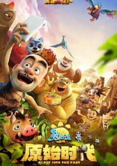 2019年国产经典动画片《熊出没·原始时代》BD国语中字 4K网盘迅雷下载