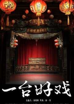 2024年国产剧情片《一台好戏》HD国语中字 4K网盘迅雷下载