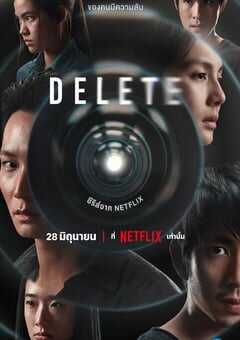 2023年泰国电视剧《永久删除》全8集 4K网盘迅雷下载
