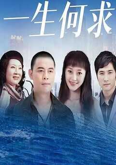 2022年国产大陆电视剧《一生何求》全25集 4K网盘迅雷下载
