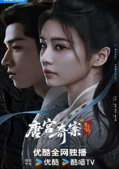 2026年国产大陆电视剧《唐宫奇案之青雾风鸣》全34集 4K网盘迅雷下载