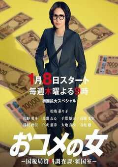 2026年日本电视剧《大米之女：国税局资料调查课·杂国室》连载至09 4K网盘迅雷下载