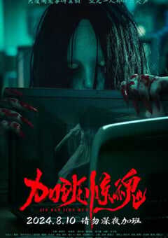 2024年国产恐怖片《加班惊魂》HD国语中字 4K网盘迅雷下载