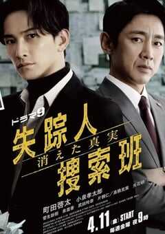 2025年日本电视剧《失踪者搜寻组 消失的真相》全8集 4K网盘迅雷下载